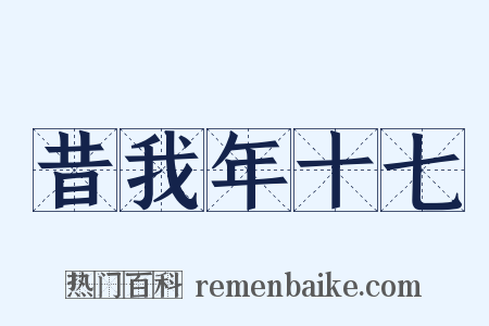 昔我年十七是什么意思的图片